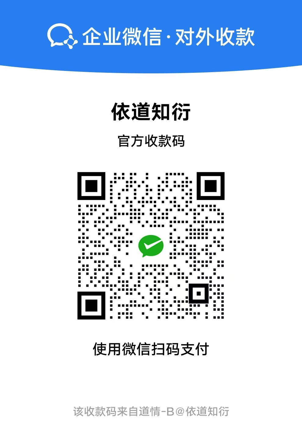 企业微信对外收款码,图片标注依道知衍官方收款码,收款标识道情-B@依道知衍